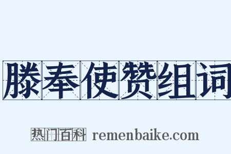 滕奉使赞组词是什么意思的图片